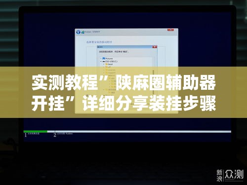 实测教程”陕麻圈辅助器开挂	”详细分享装挂步骤