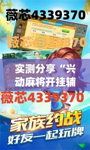 实测分享“兴动麻将开挂辅助工具”(透视挂)详细使用教程
