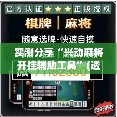 实测分享“兴动麻将开挂辅助工具”(透视挂)详细使用教程