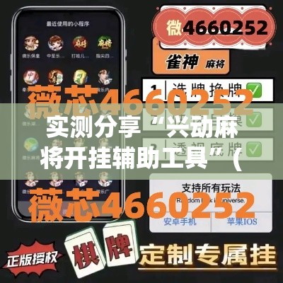 实测分享“兴动麻将开挂辅助工具”(透视挂)详细使用教程