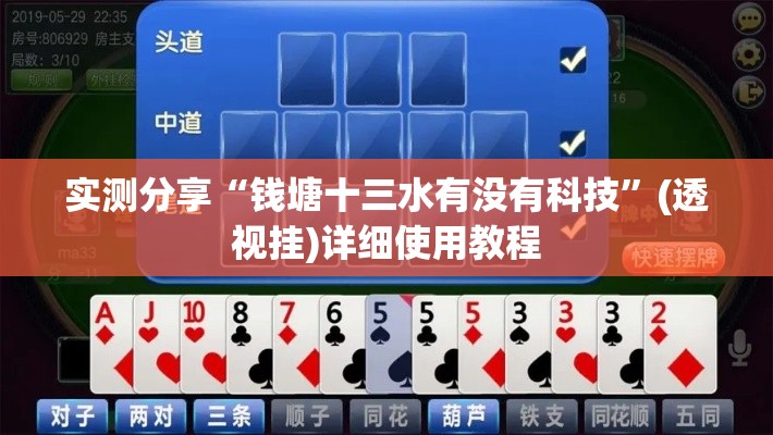 实测分享“钱塘十三水有没有科技”(透视挂)详细使用教程
