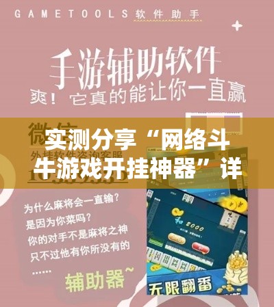 实测分享“网络斗牛游戏开挂神器	”详细分享装挂步骤