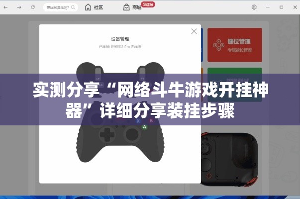实测分享“网络斗牛游戏开挂神器”详细分享装挂步骤