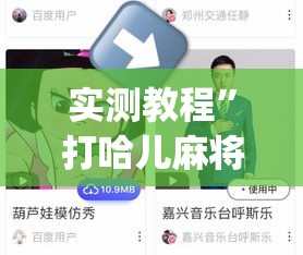 实测教程”打哈儿麻将免费开挂方法”(作弊)辅助透视教程