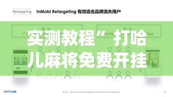 实测教程”打哈儿麻将免费开挂方法”(作弊)辅助透视教程