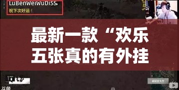 最新一款“欢乐五张真的有外挂吗	”其实确实有挂