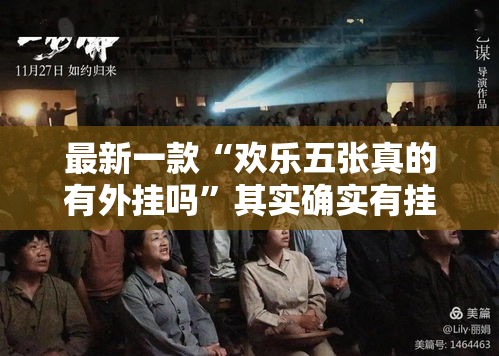 最新一款“欢乐五张真的有外挂吗”其实确实有挂