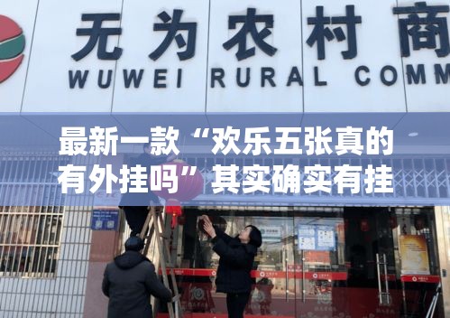 最新一款“欢乐五张真的有外挂吗”其实确实有挂