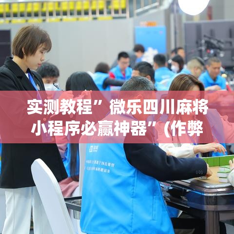 实测教程”微乐四川麻将小程序必赢神器	”(作弊)辅助透视教程