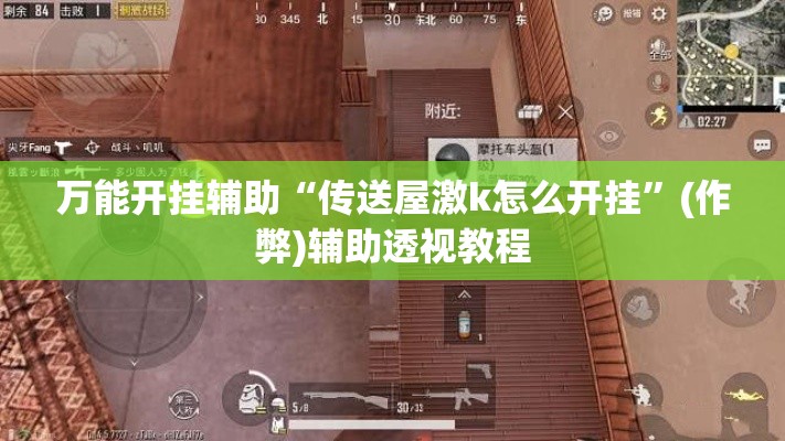 万能开挂辅助“传送屋激k怎么开挂”(作弊)辅助透视教程