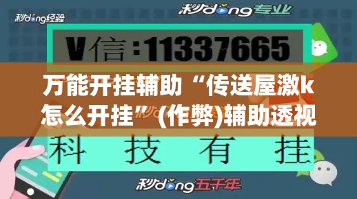 万能开挂辅助“传送屋激k怎么开挂	”(作弊)辅助透视教程