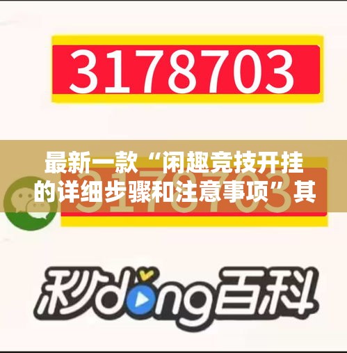 最新一款“闲趣竞技开挂的详细步骤和注意事项	”其实确实有挂