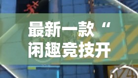 最新一款“闲趣竞技开挂的详细步骤和注意事项	”其实确实有挂