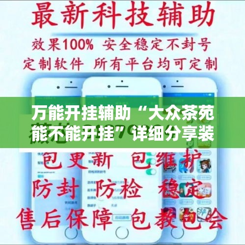 万能开挂辅助“大众茶苑能不能开挂	”详细分享装挂步骤