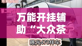 万能开挂辅助“大众茶苑能不能开挂”详细分享装挂步骤