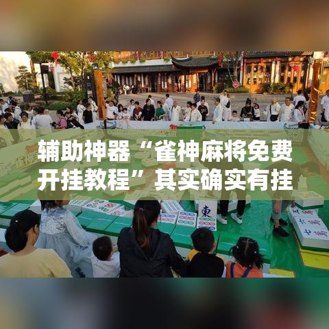辅助神器“雀神麻将免费开挂教程”其实确实有挂