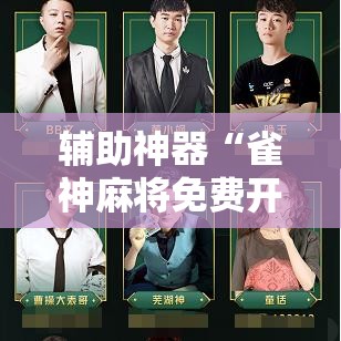 辅助神器“雀神麻将免费开挂教程”其实确实有挂