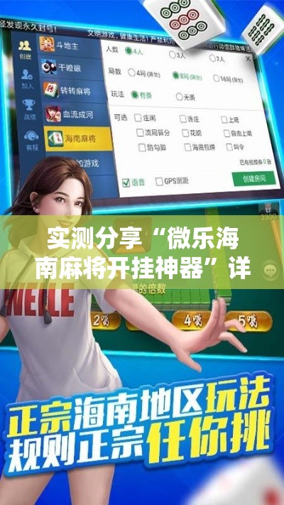 实测分享“微乐海南麻将开挂神器	”详细分享装挂步骤
