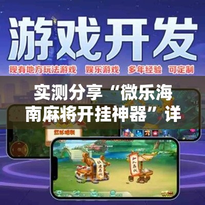 实测分享“微乐海南麻将开挂神器	”详细分享装挂步骤