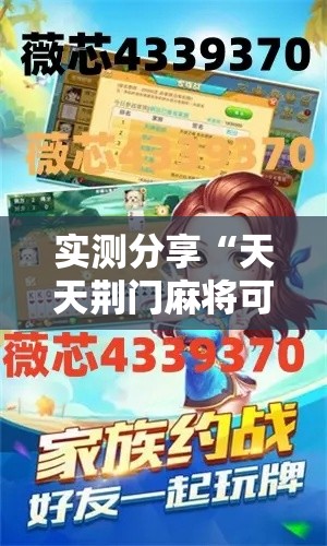 实测分享“天天荆门麻将可以开挂吗”其实确实有挂
