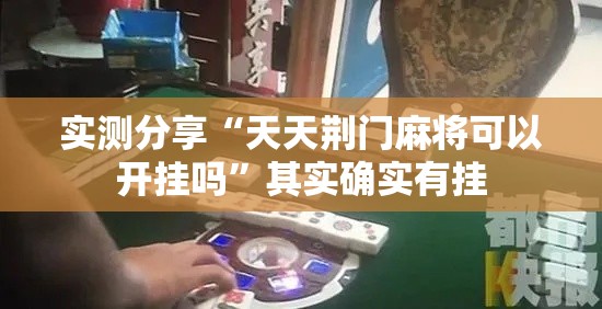实测分享“天天荆门麻将可以开挂吗”其实确实有挂