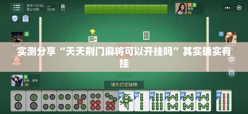 实测分享“天天荆门麻将可以开挂吗”其实确实有挂