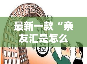 最新一款“亲友汇是怎么开挂的”其实确实有挂