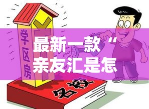 最新一款“亲友汇是怎么开挂的”其实确实有挂