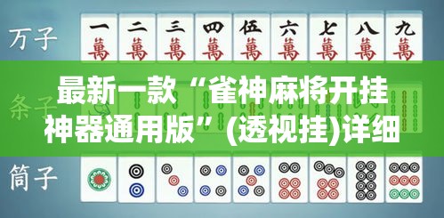 最新一款“雀神麻将开挂神器通用版”(透视挂)详细使用教程