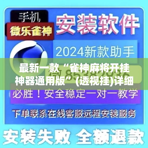 最新一款“雀神麻将开挂神器通用版”(透视挂)详细使用教程