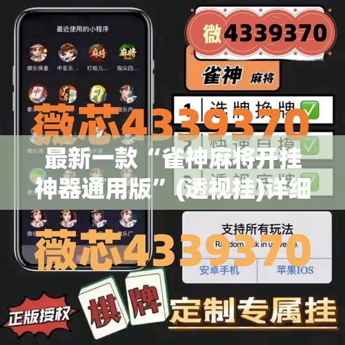 最新一款“雀神麻将开挂神器通用版”(透视挂)详细使用教程
