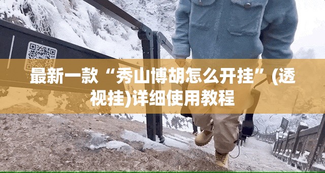 最新一款“秀山博胡怎么开挂”(透视挂)详细使用教程