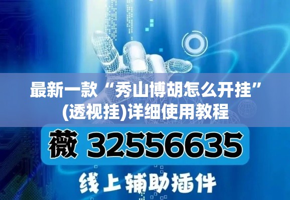 最新一款“秀山博胡怎么开挂	”(透视挂)详细使用教程