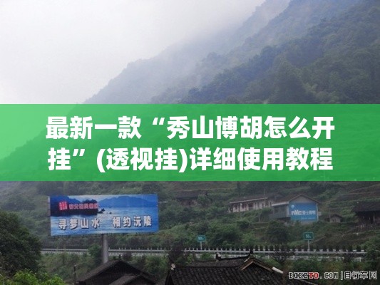 最新一款“秀山博胡怎么开挂”(透视挂)详细使用教程