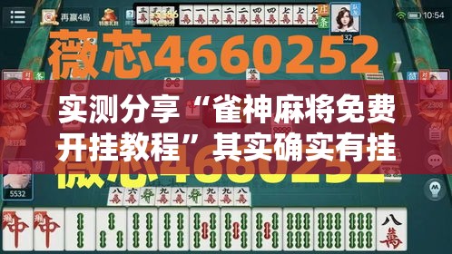 实测分享“雀神麻将免费开挂教程	”其实确实有挂