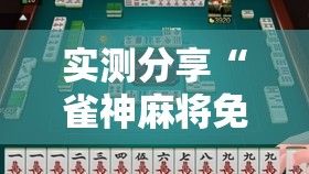 实测分享“雀神麻将免费开挂教程”其实确实有挂