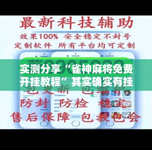 实测分享“雀神麻将免费开挂教程”其实确实有挂