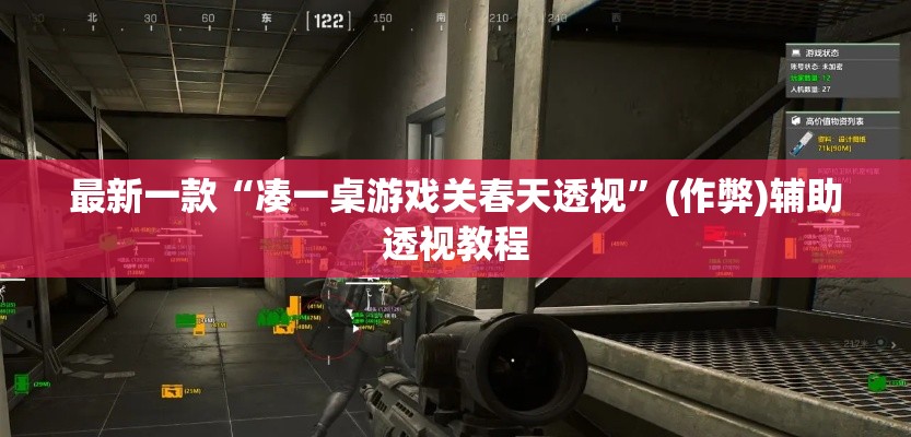 最新一款“凑一桌游戏关春天透视”(作弊)辅助透视教程