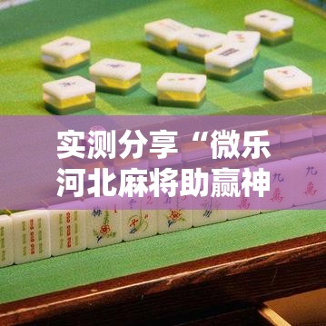 实测分享“微乐河北麻将助赢神器购买”其实确实有挂