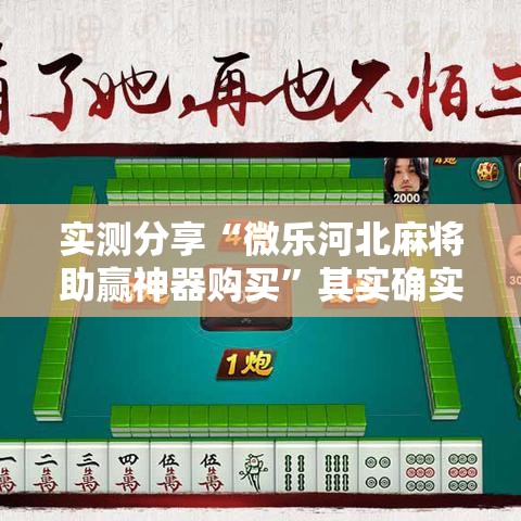 实测分享“微乐河北麻将助赢神器购买”其实确实有挂