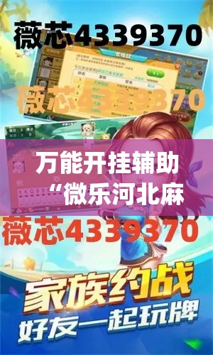 万能开挂辅助“微乐河北麻将开挂下载”(透视挂)详细使用教程