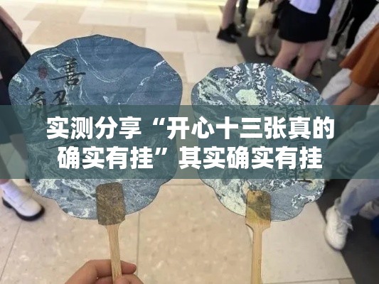 实测分享“开心十三张真的确实有挂”其实确实有挂