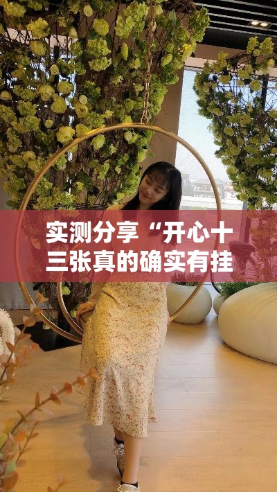 实测分享“开心十三张真的确实有挂”其实确实有挂