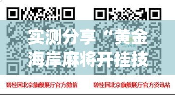 实测分享“黄金海岸麻将开挂技巧”(作弊)辅助透视教程