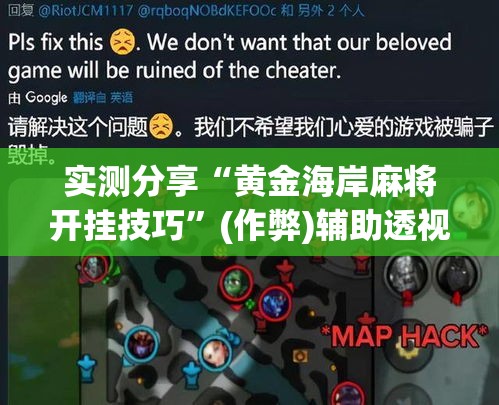 实测分享“黄金海岸麻将开挂技巧	”(作弊)辅助透视教程