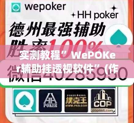 实测教程	”WePOKer辅助挂透视软件”(作弊)辅助透视教程