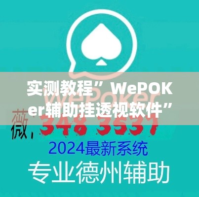实测教程”WePOKer辅助挂透视软件	”(作弊)辅助透视教程