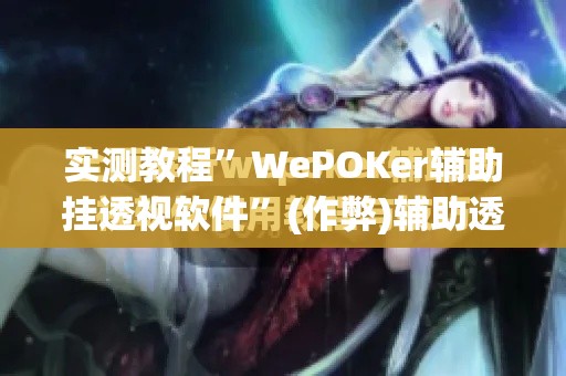 实测教程”WePOKer辅助挂透视软件”(作弊)辅助透视教程