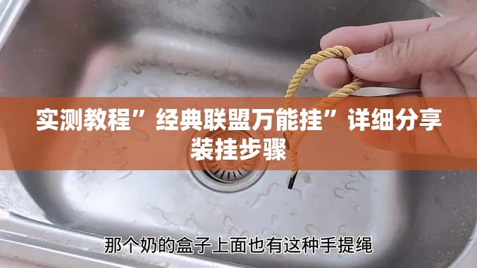 实测教程”经典联盟万能挂”详细分享装挂步骤