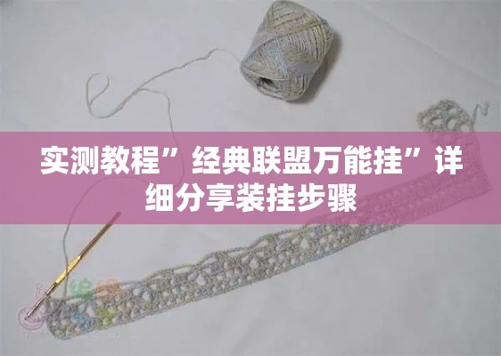 实测教程”经典联盟万能挂”详细分享装挂步骤